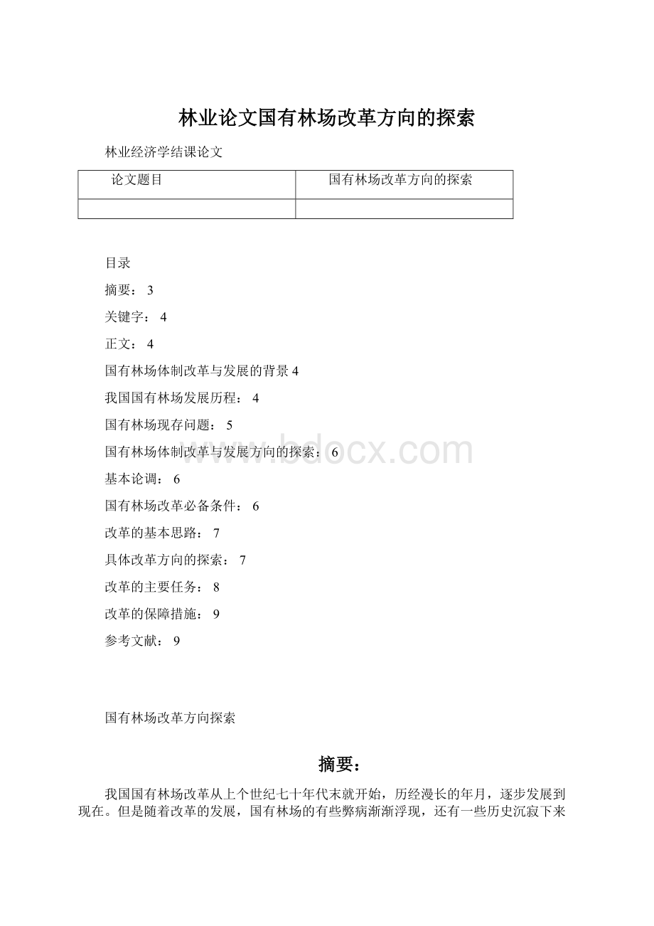 林业论文国有林场改革方向的探索Word文档格式.docx