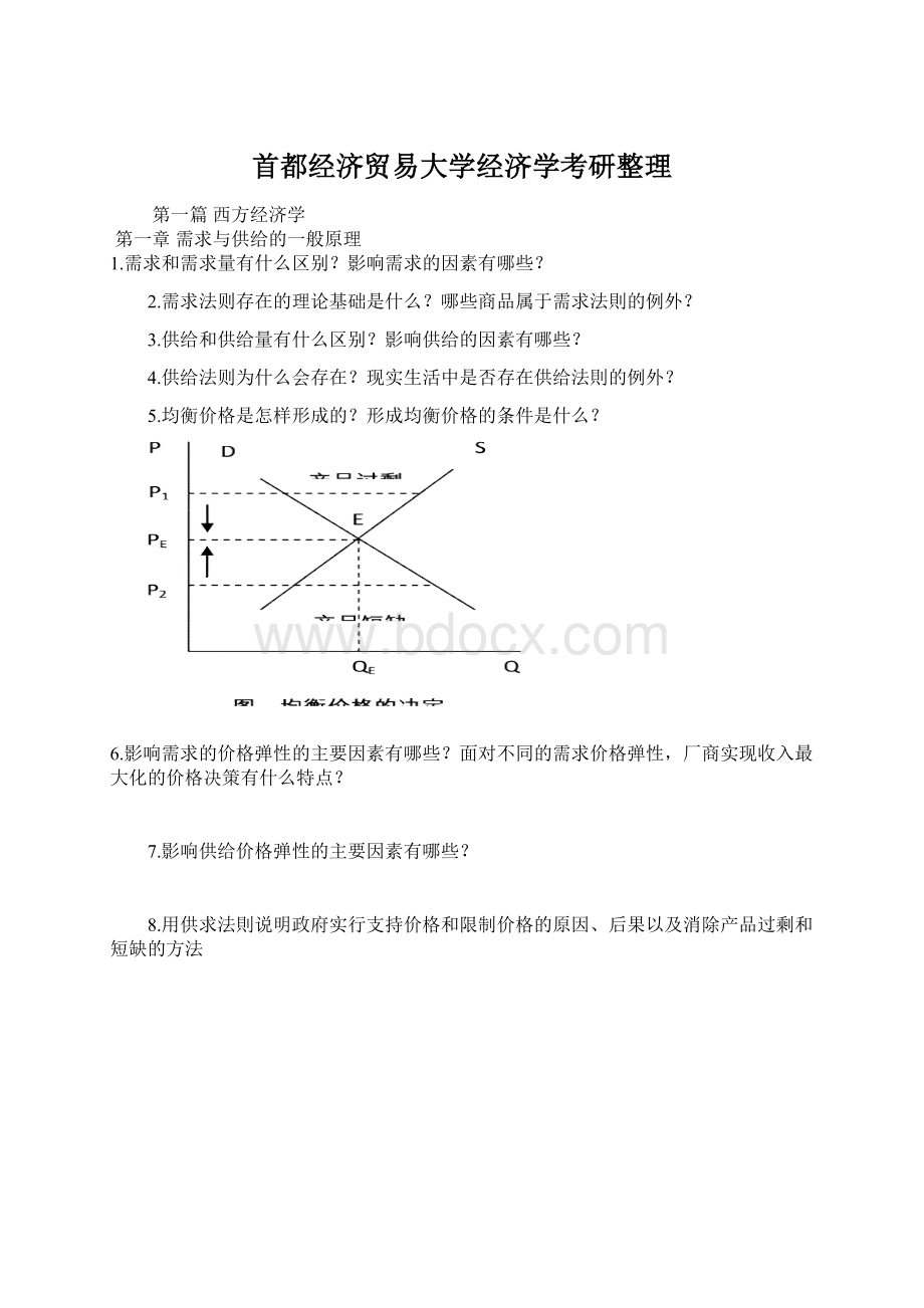 首都经济贸易大学经济学考研整理.docx