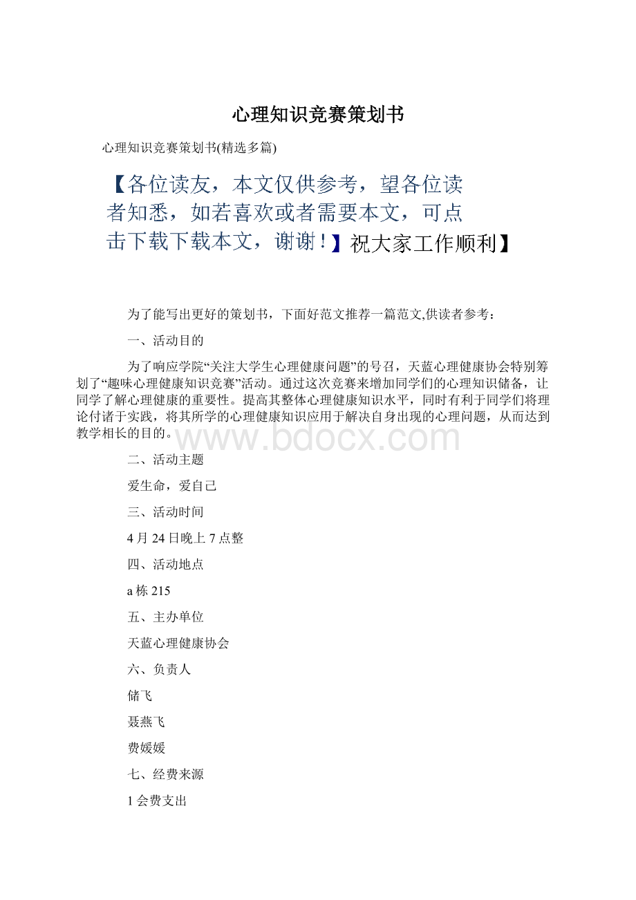 心理知识竞赛策划书Word文档格式.docx