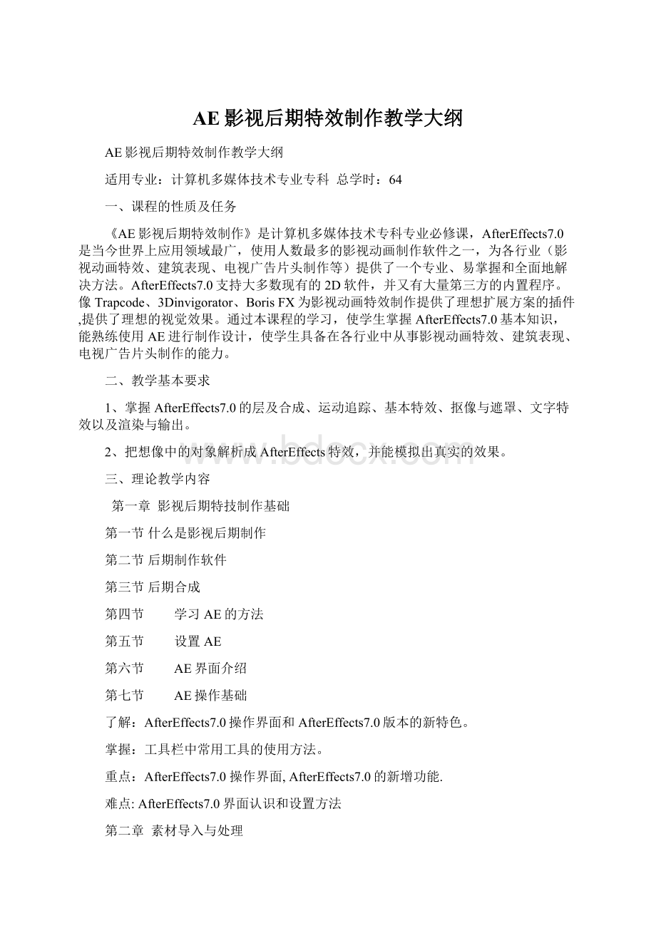 AE影视后期特效制作教学大纲Word文档格式.docx_第1页