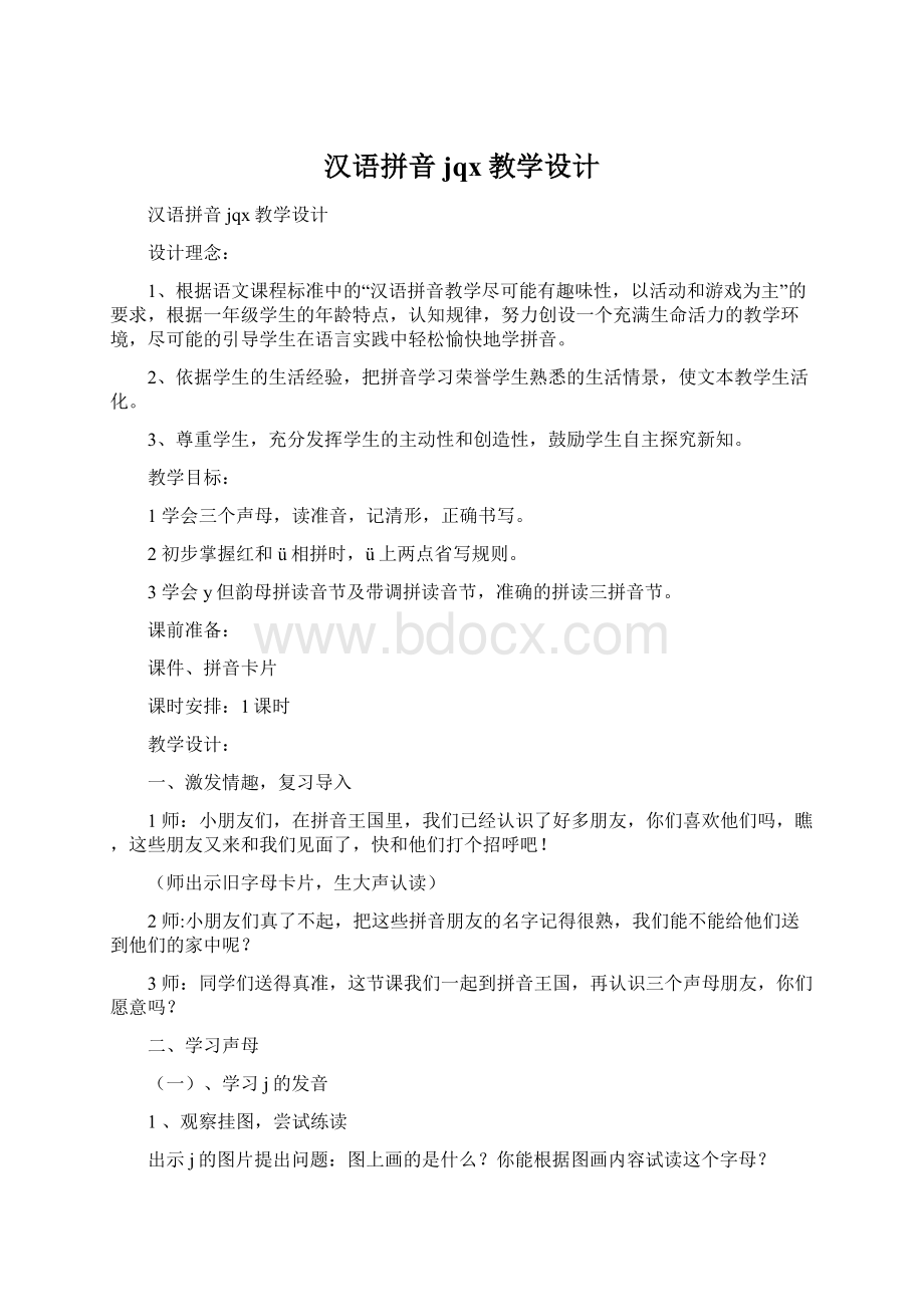 汉语拼音jqx教学设计文档格式.docx