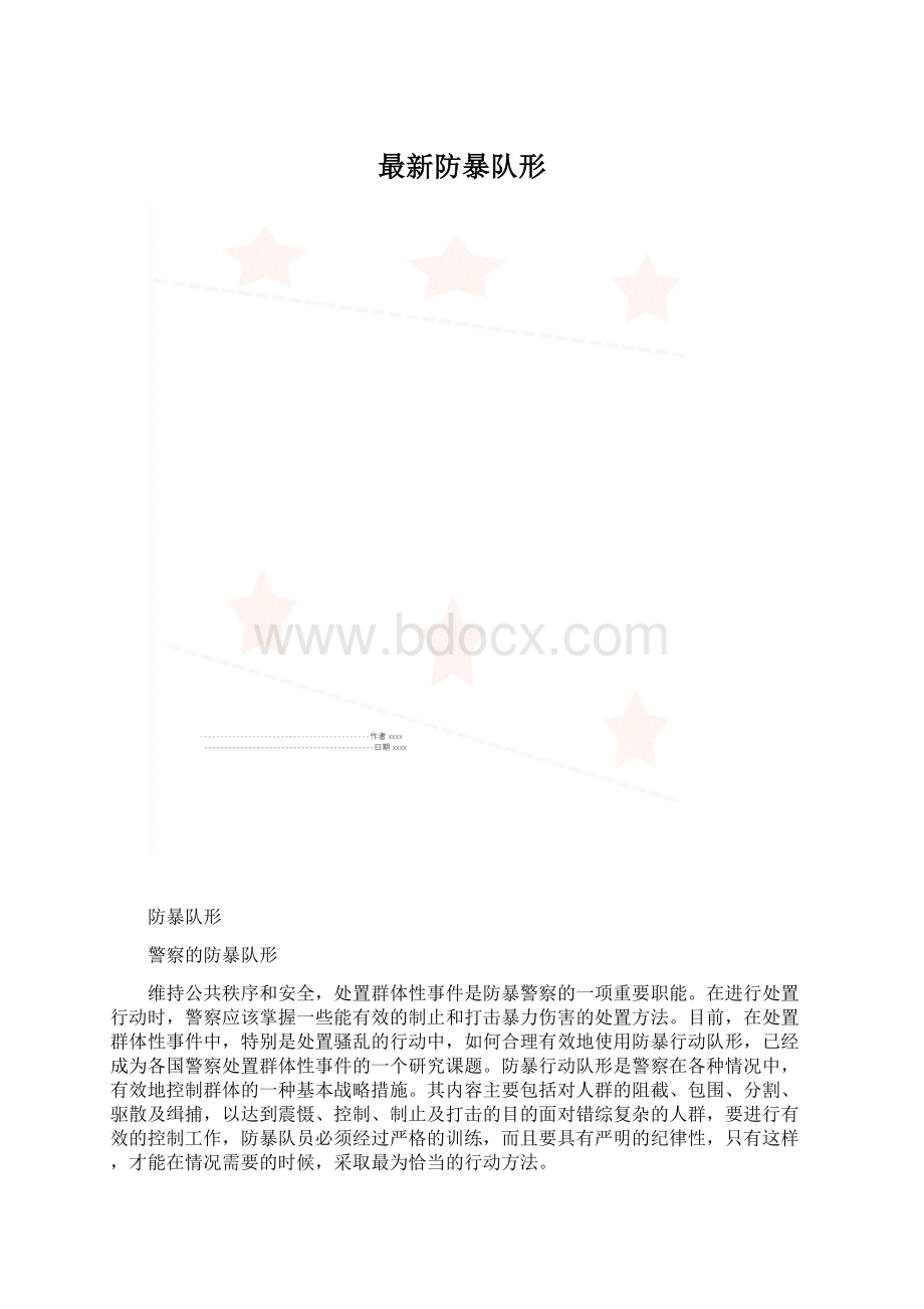 最新防暴队形.docx_第1页