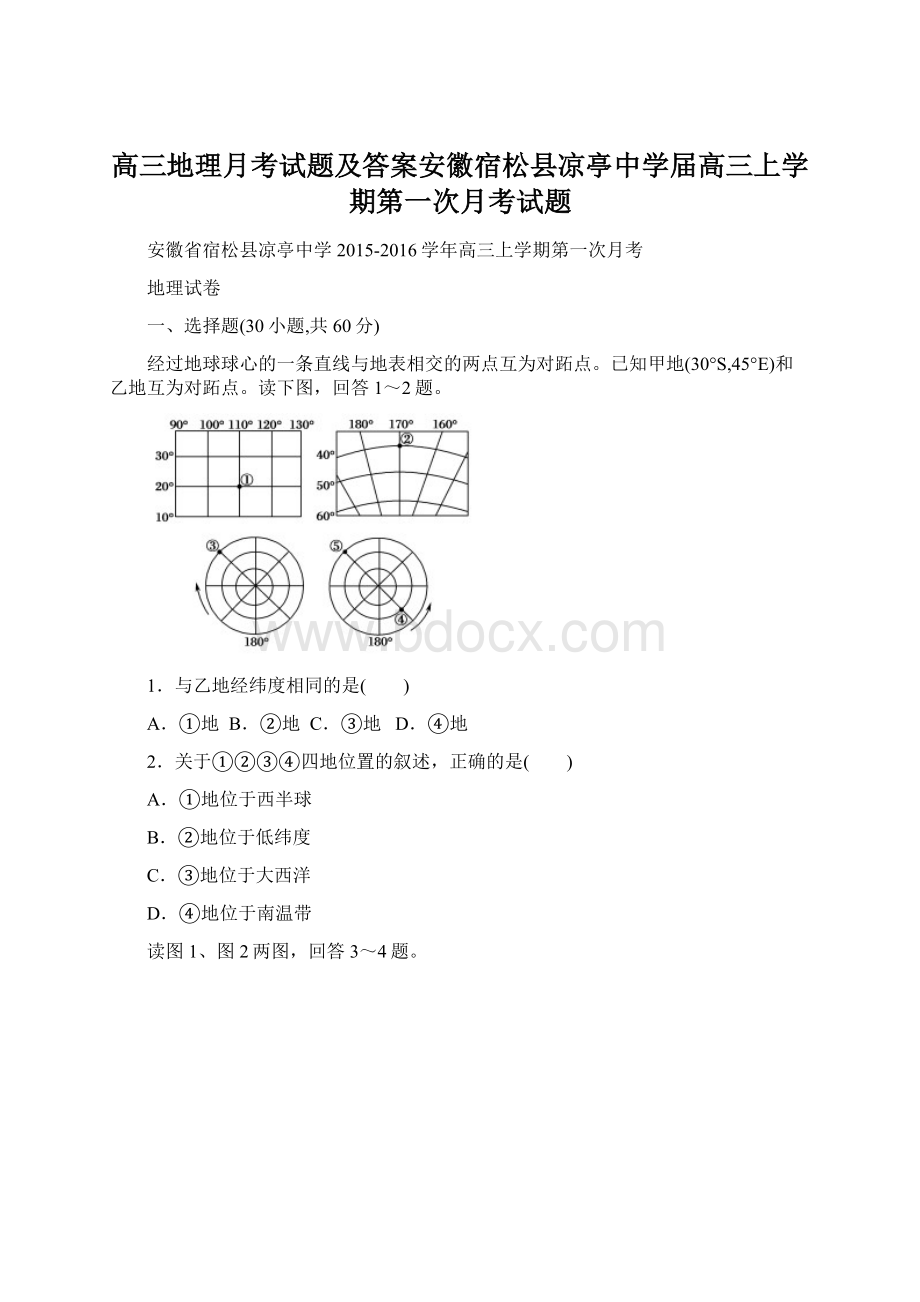 高三地理月考试题及答案安徽宿松县凉亭中学届高三上学期第一次月考试题.docx