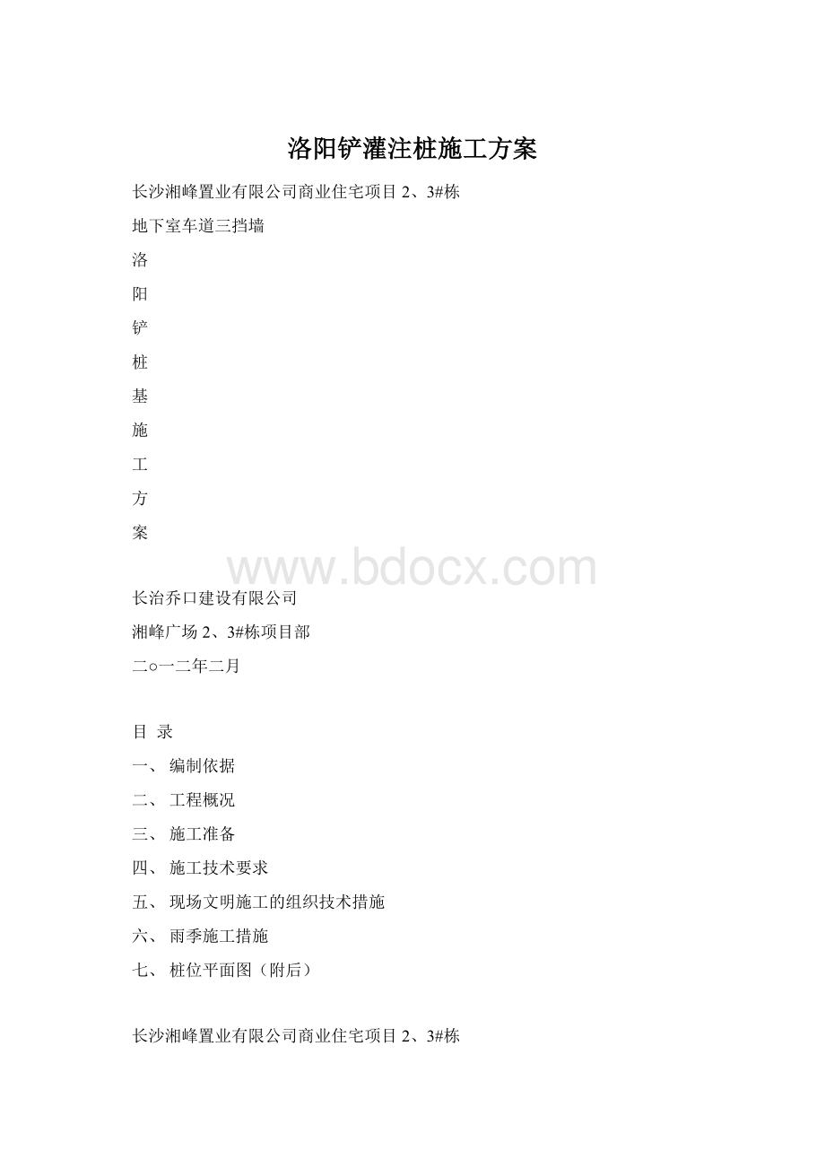 洛阳铲灌注桩施工方案Word格式.docx