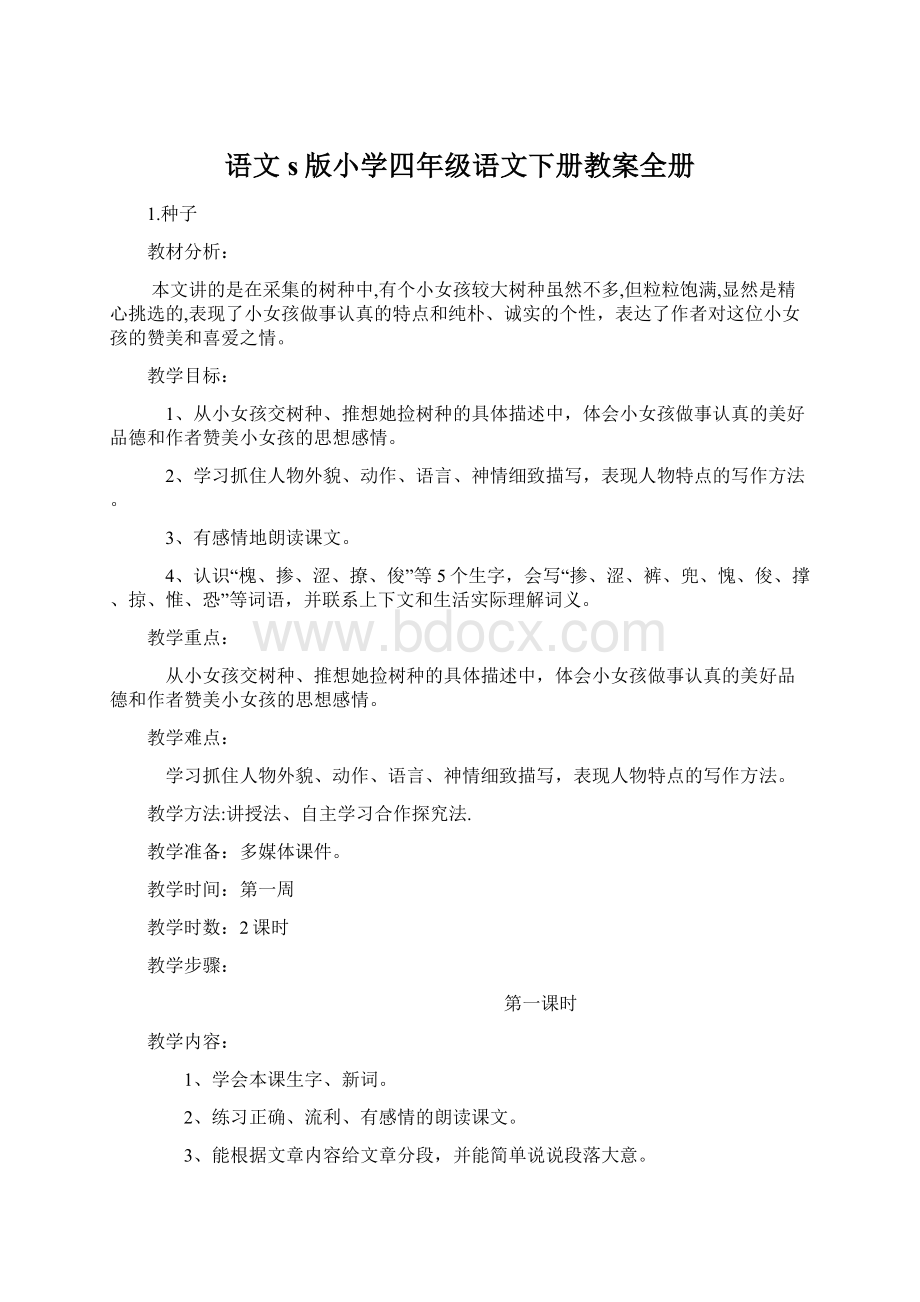 语文s版小学四年级语文下册教案全册.docx