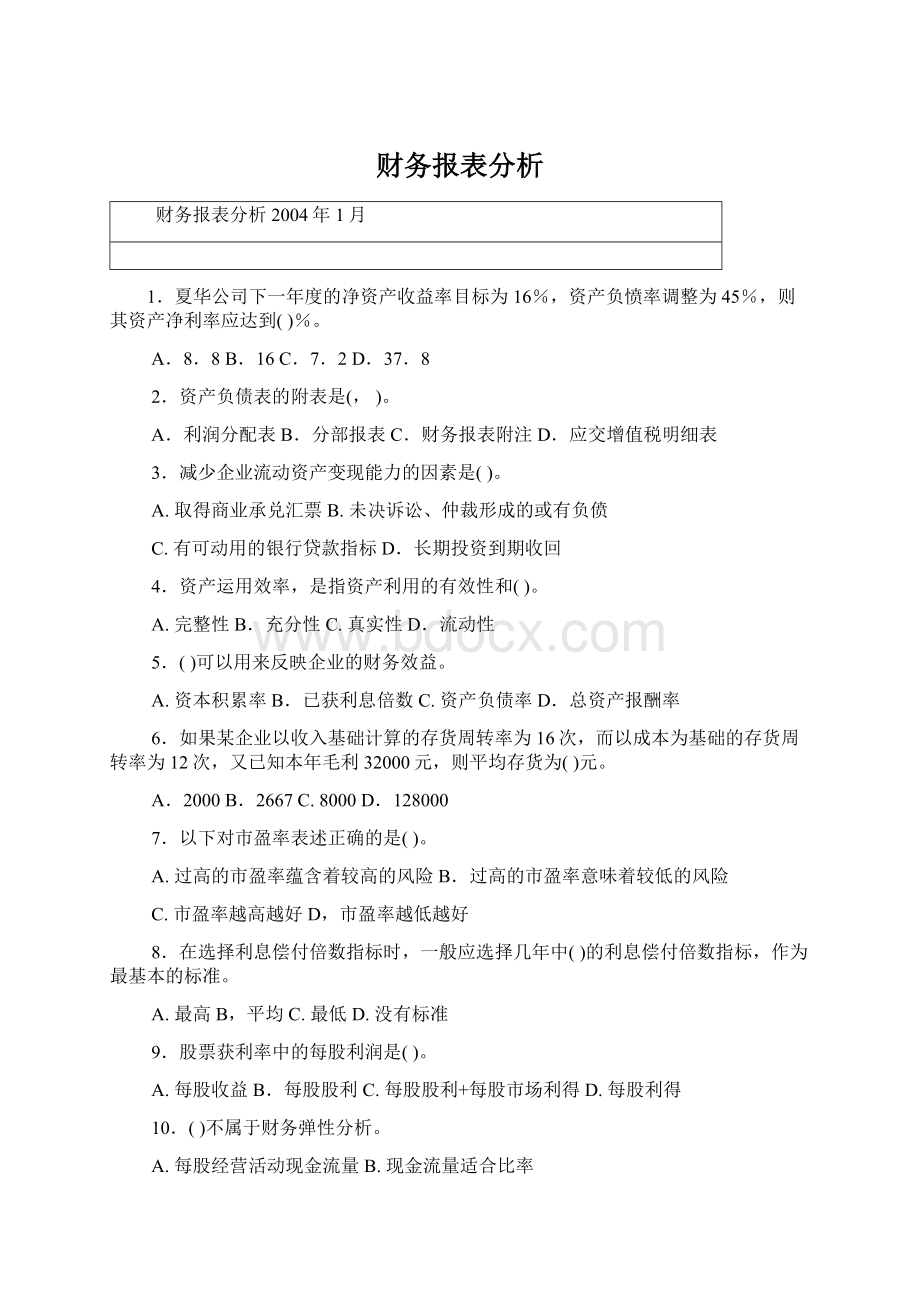 财务报表分析.docx