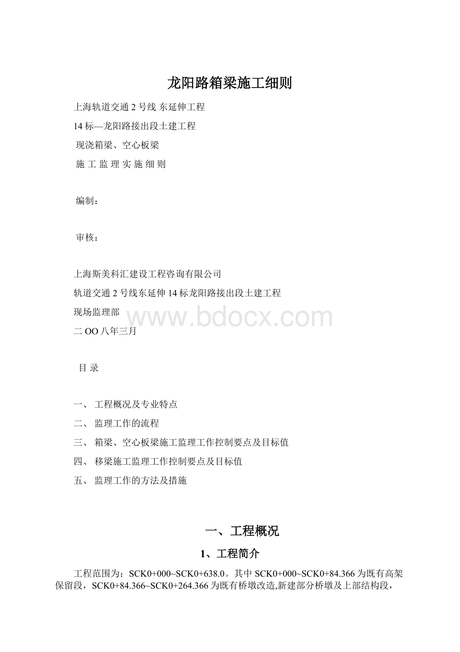 龙阳路箱梁施工细则.docx