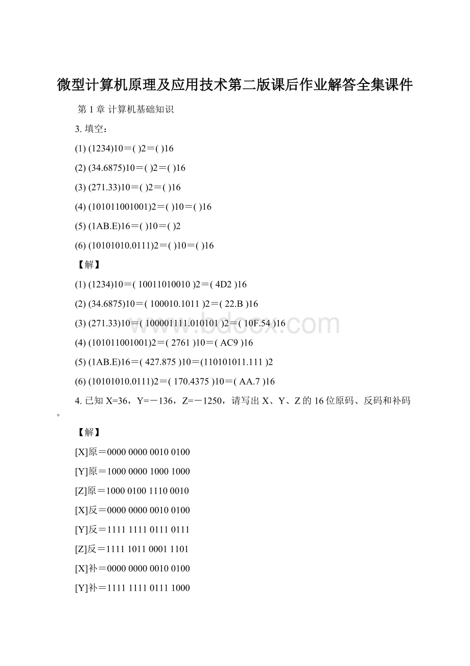 微型计算机原理及应用技术第二版课后作业解答全集课件Word格式文档下载.docx