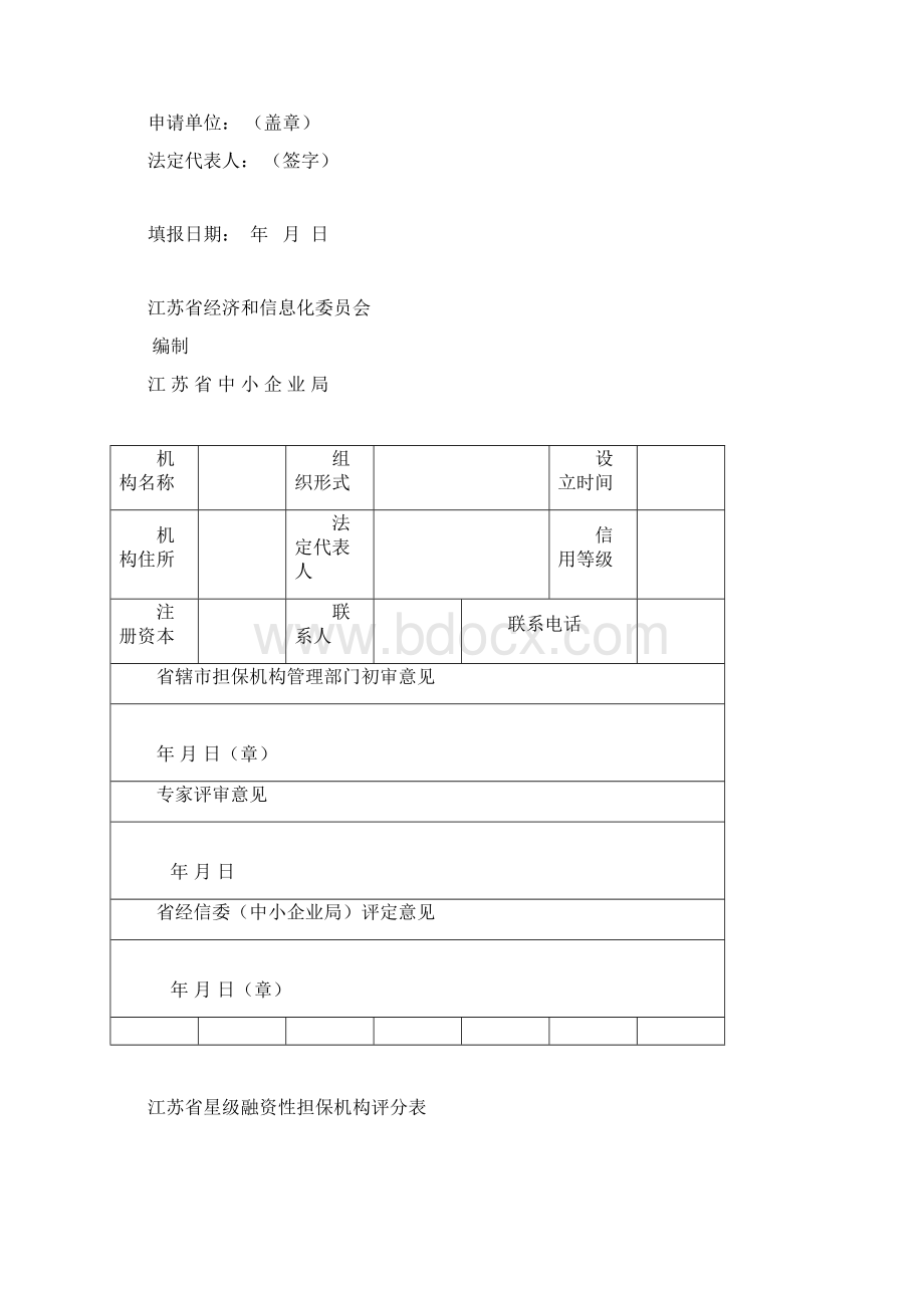 简体江苏省星级融资性担保机构评定办法试行Word文档格式.docx_第2页