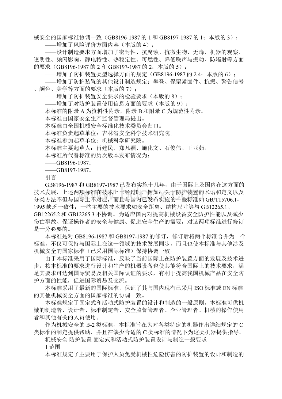 机械设备防护罩安全标准分析解析.docx_第3页