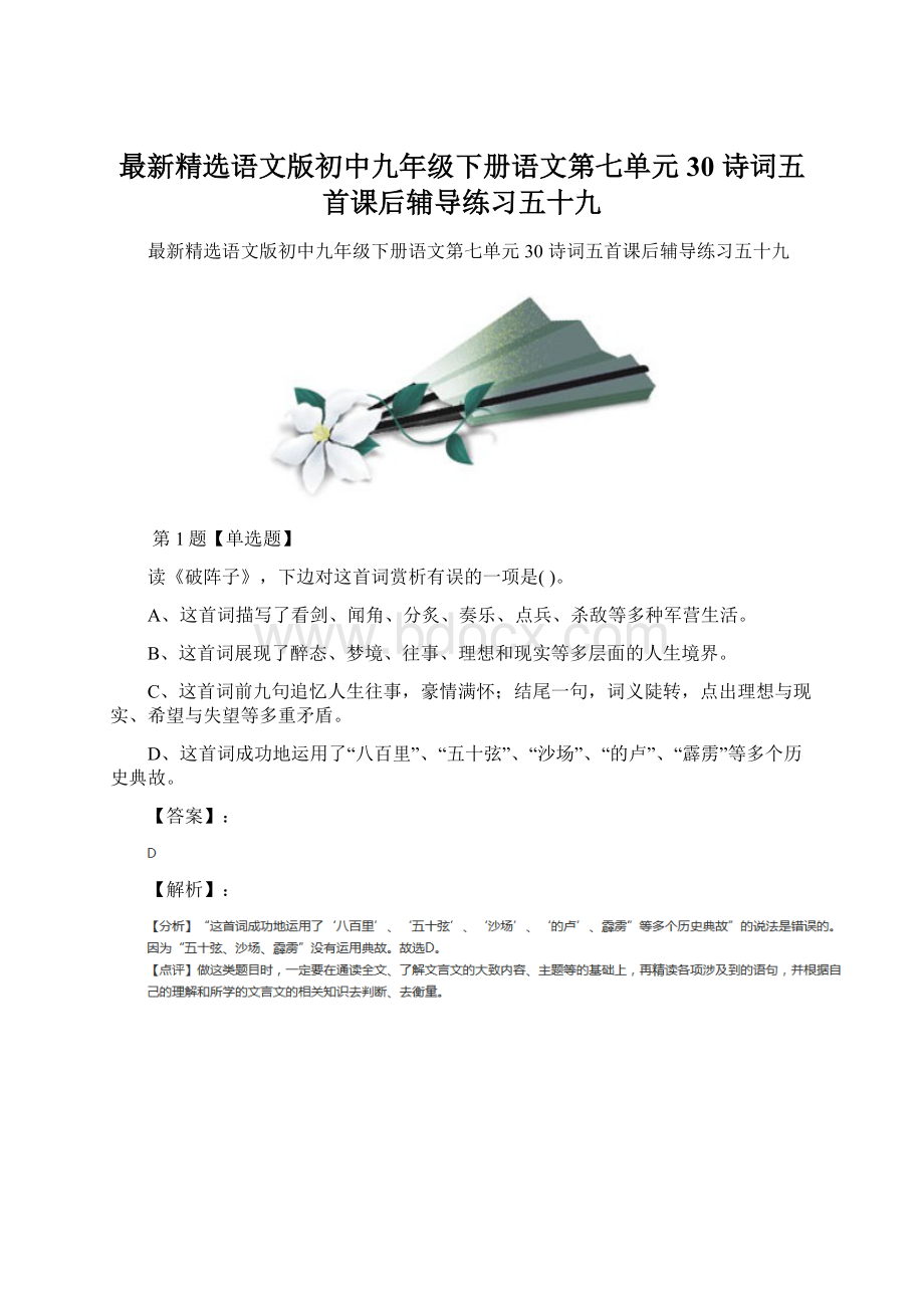 最新精选语文版初中九年级下册语文第七单元30 诗词五首课后辅导练习五十九文档格式.docx