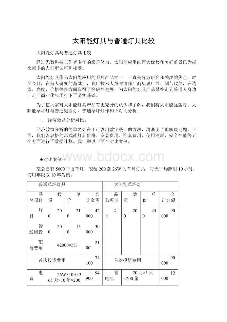 太阳能灯具与普通灯具比较.docx