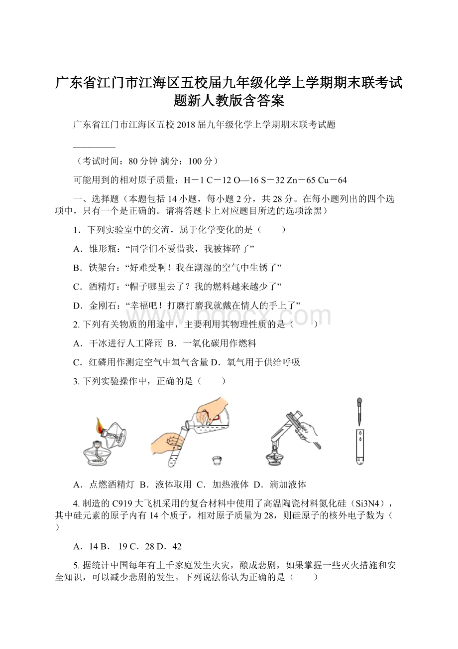 广东省江门市江海区五校届九年级化学上学期期末联考试题新人教版含答案Word文档格式.docx