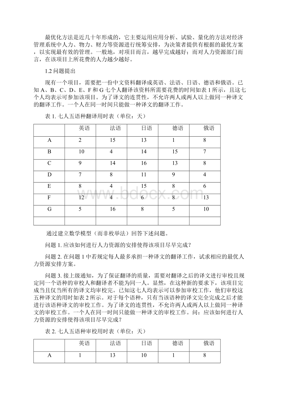 最优人力资源安排模型Word格式文档下载.docx_第3页