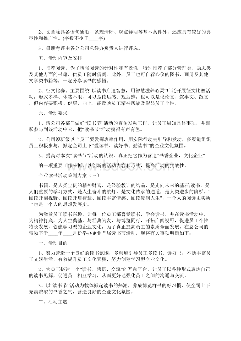 企业读书活动策划方案9篇Word下载.docx_第3页