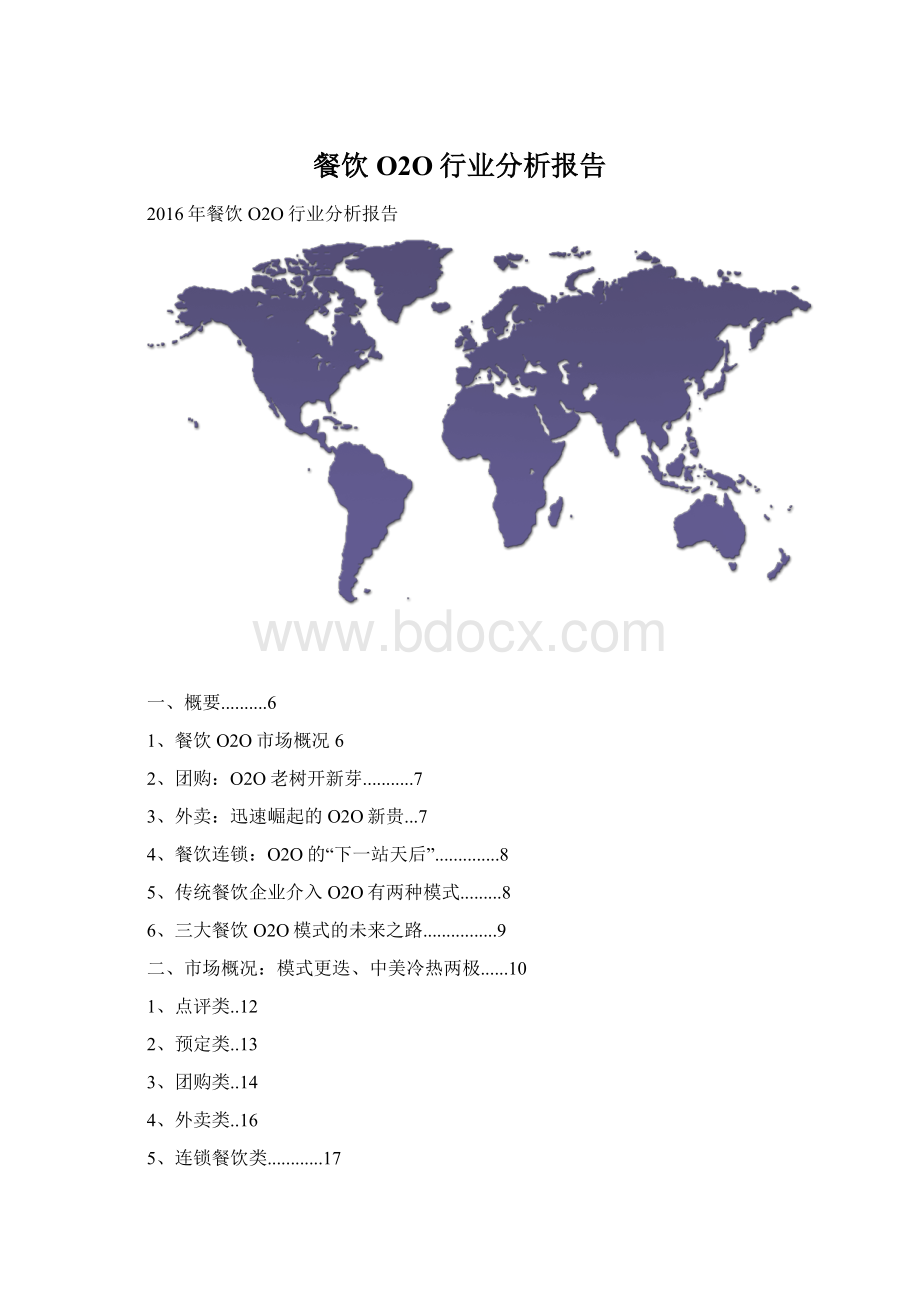 餐饮O2O行业分析报告Word格式.docx