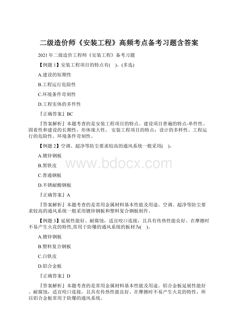 二级造价师《安装工程》高频考点备考习题含答案.docx_第1页