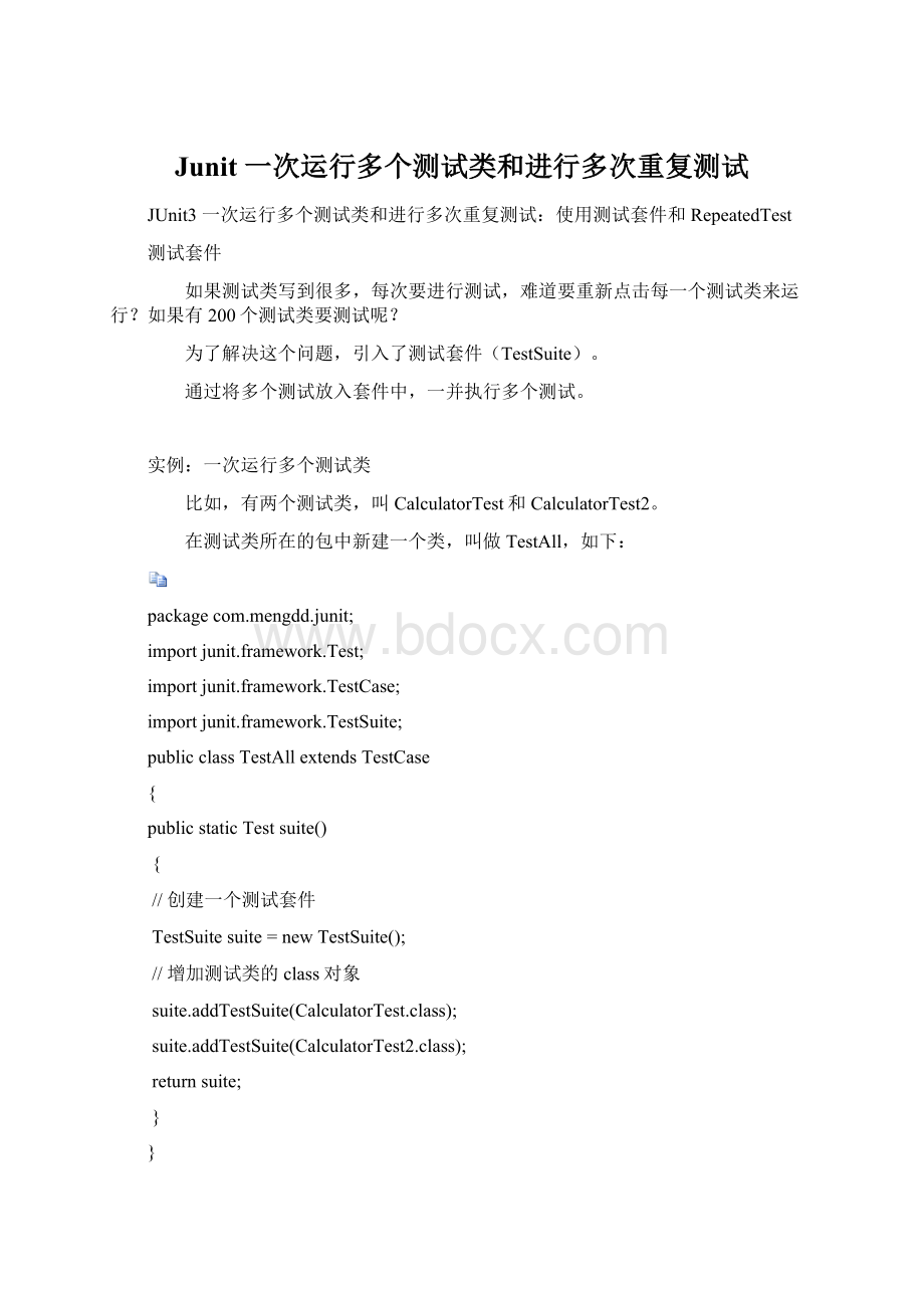 Junit 一次运行多个测试类和进行多次重复测试Word下载.docx