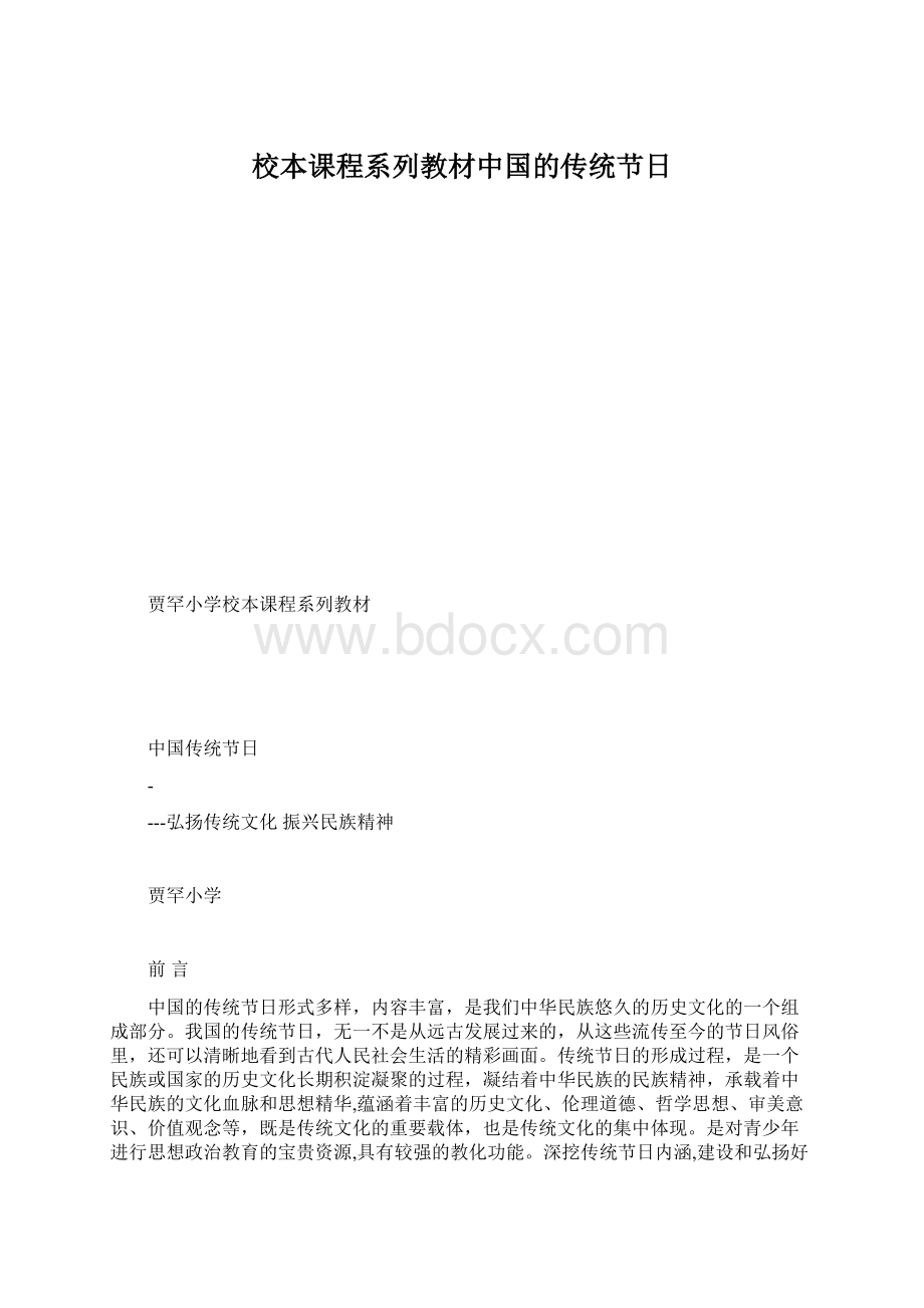 校本课程系列教材中国的传统节日Word下载.docx_第1页