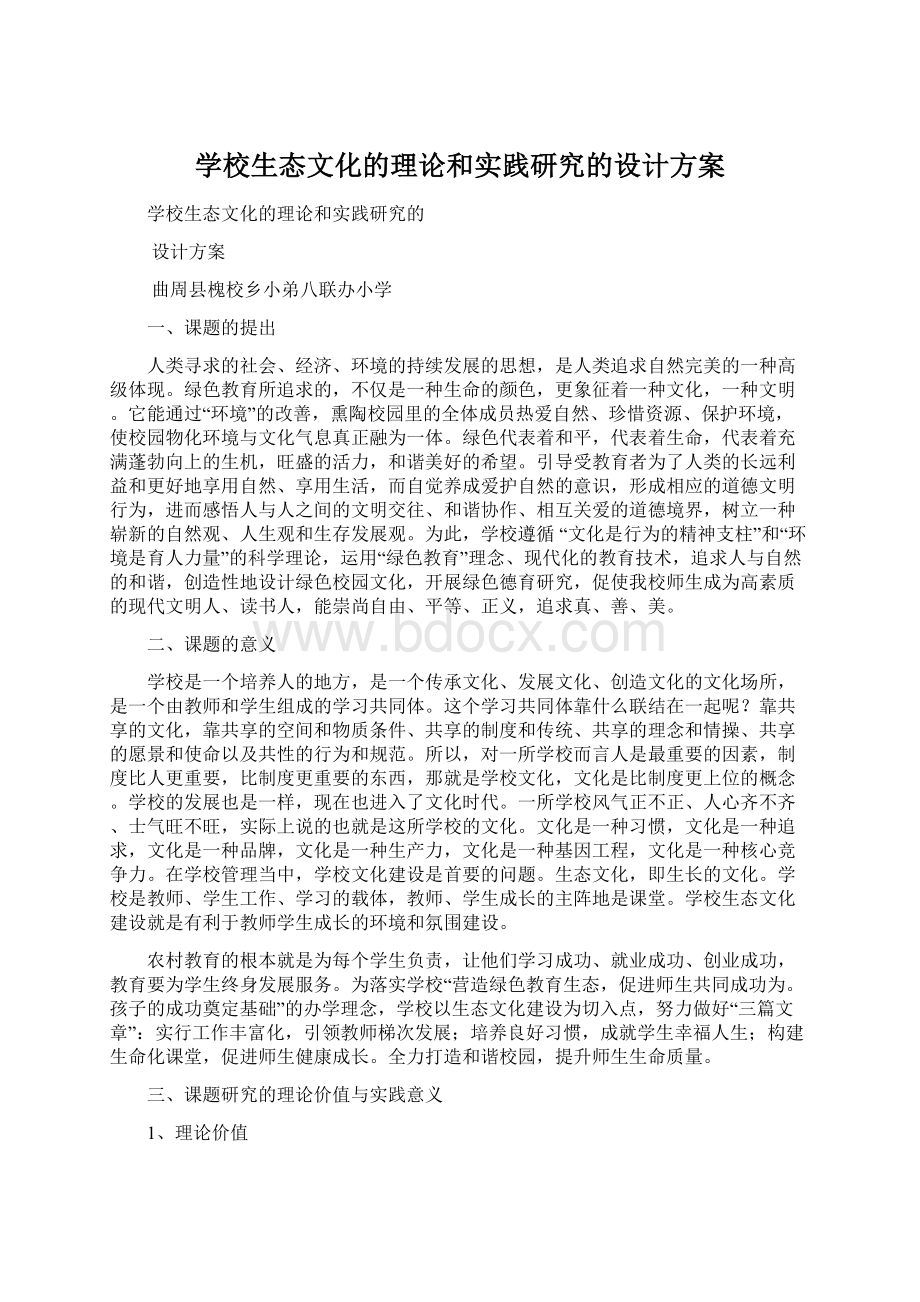 学校生态文化的理论和实践研究的设计方案Word格式.docx_第1页