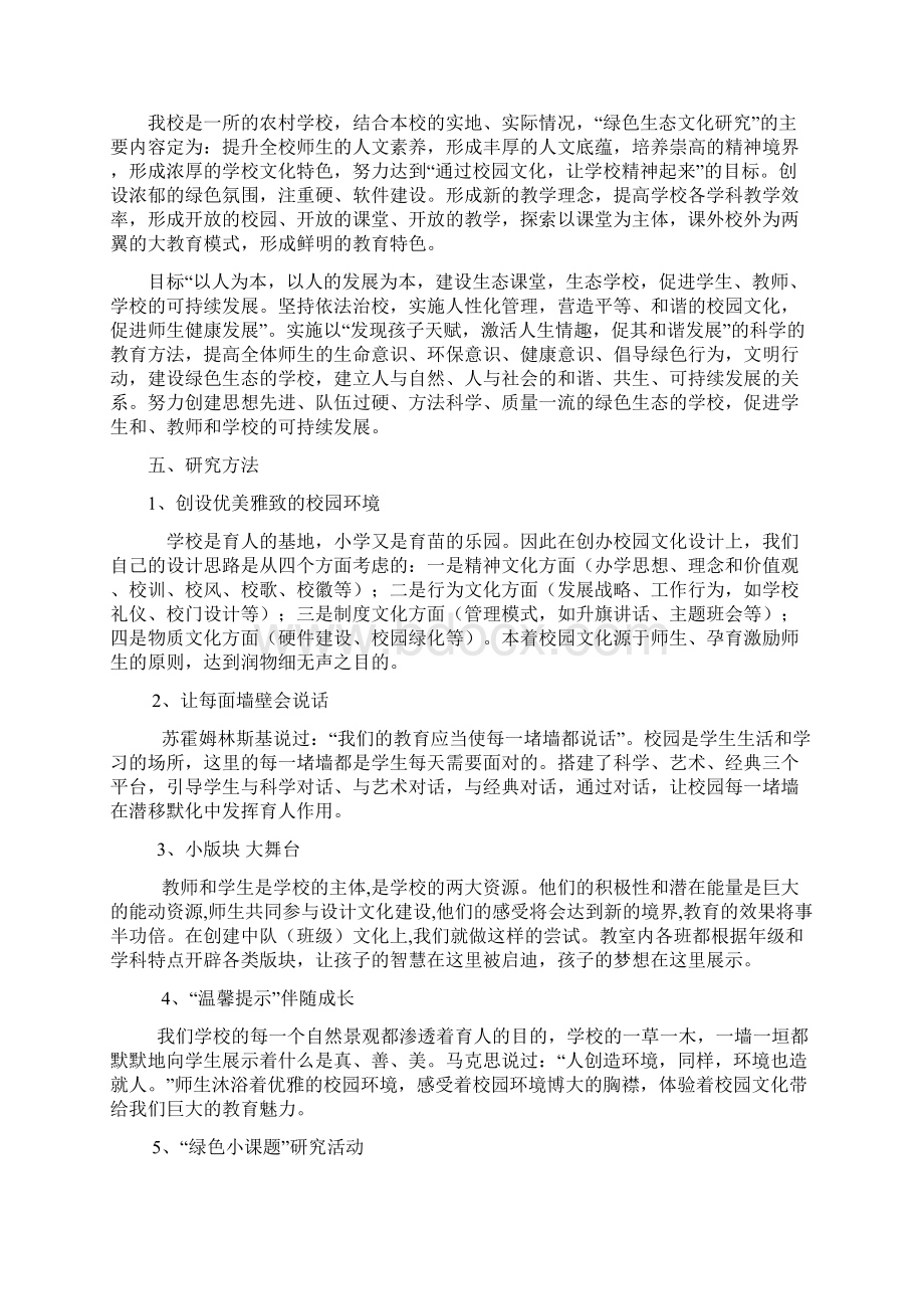 学校生态文化的理论和实践研究的设计方案Word格式.docx_第3页