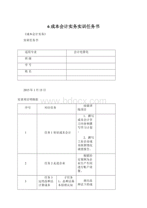 6成本会计实务实训任务书Word文档下载推荐.docx