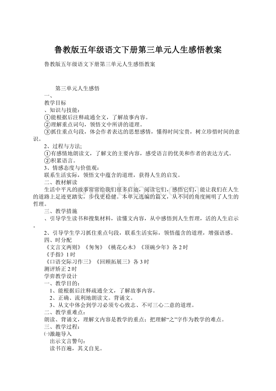 鲁教版五年级语文下册第三单元人生感悟教案Word下载.docx