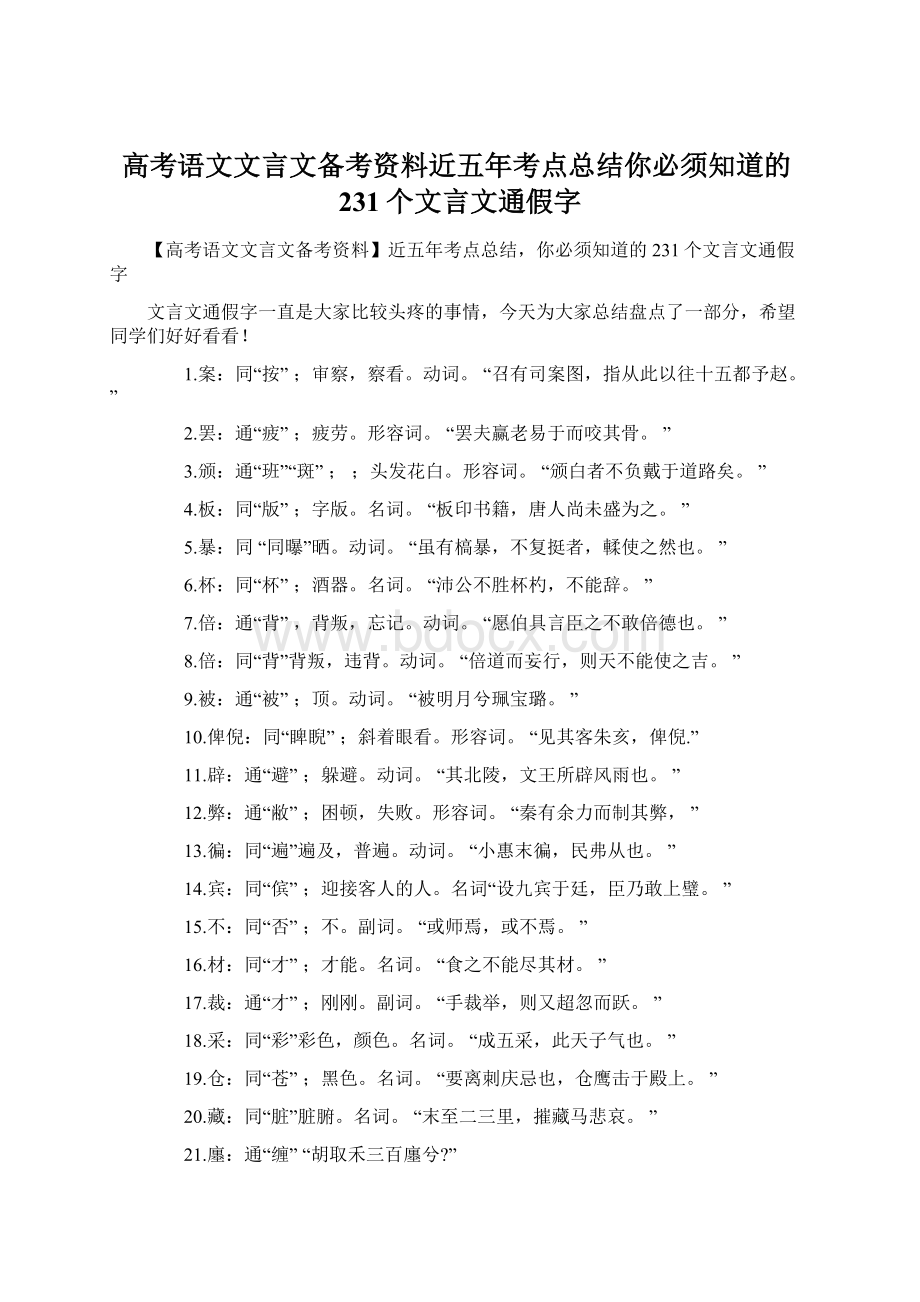 高考语文文言文备考资料近五年考点总结你必须知道的231个文言文通假字.docx