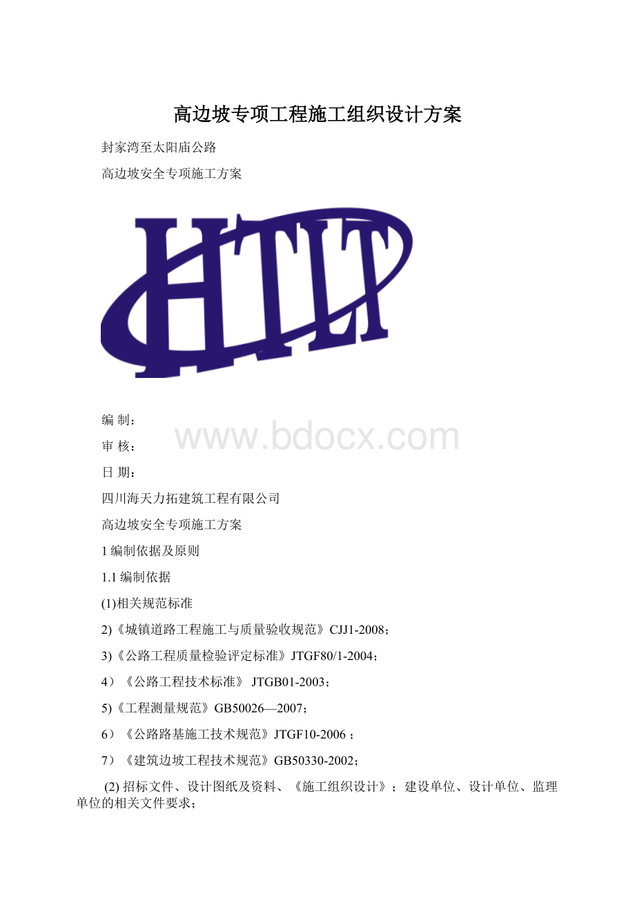 高边坡专项工程施工组织设计方案Word格式.docx