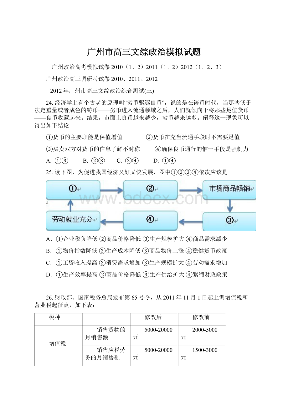 广州市高三文综政治模拟试题.docx_第1页