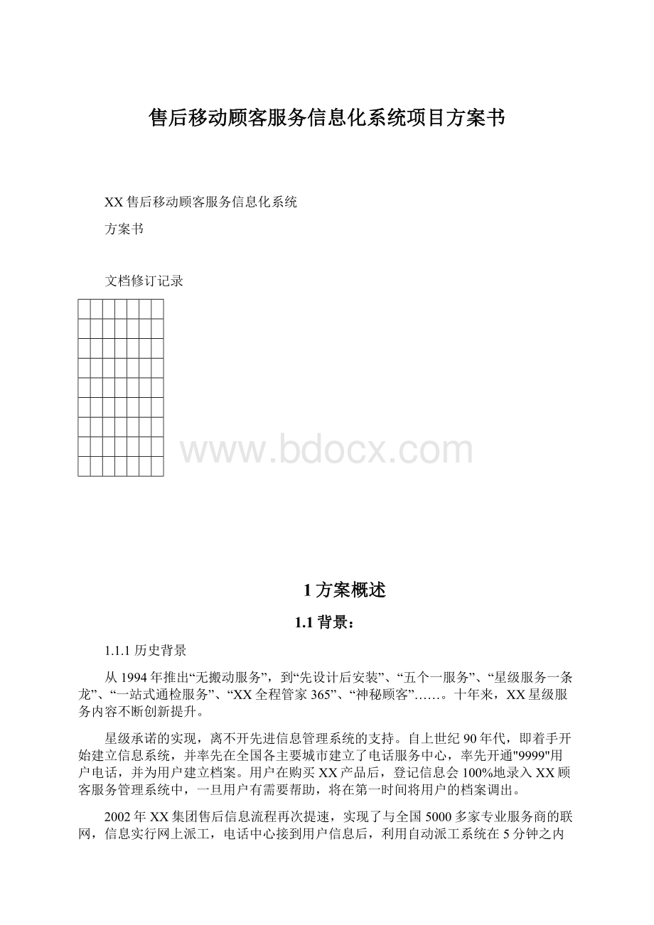 售后移动顾客服务信息化系统项目方案书.docx_第1页