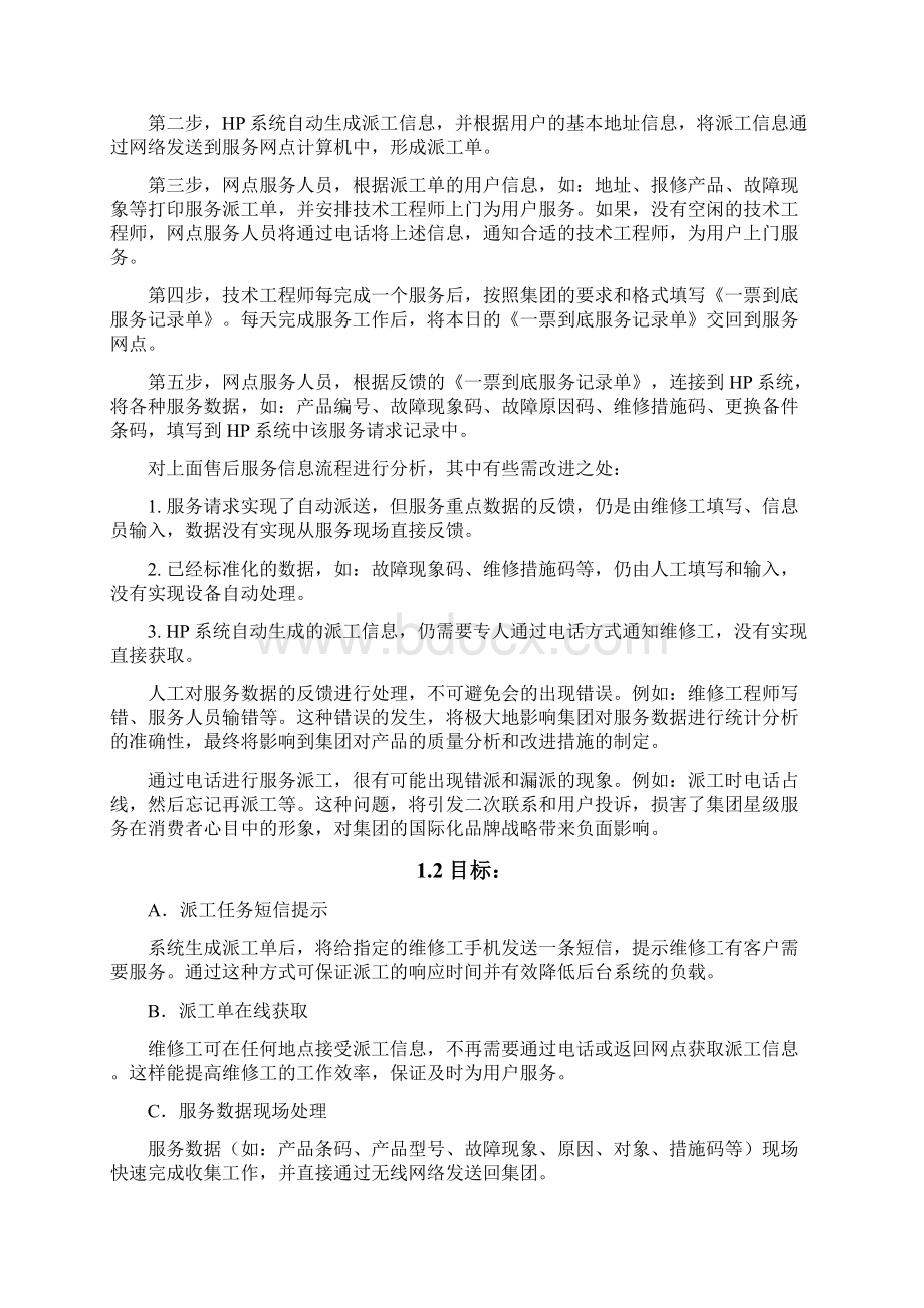 售后移动顾客服务信息化系统项目方案书.docx_第3页