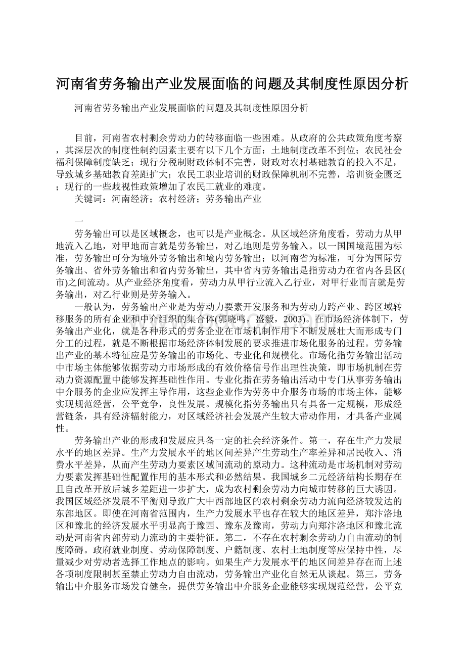 河南省劳务输出产业发展面临的问题及其制度性原因分析Word格式.docx_第1页