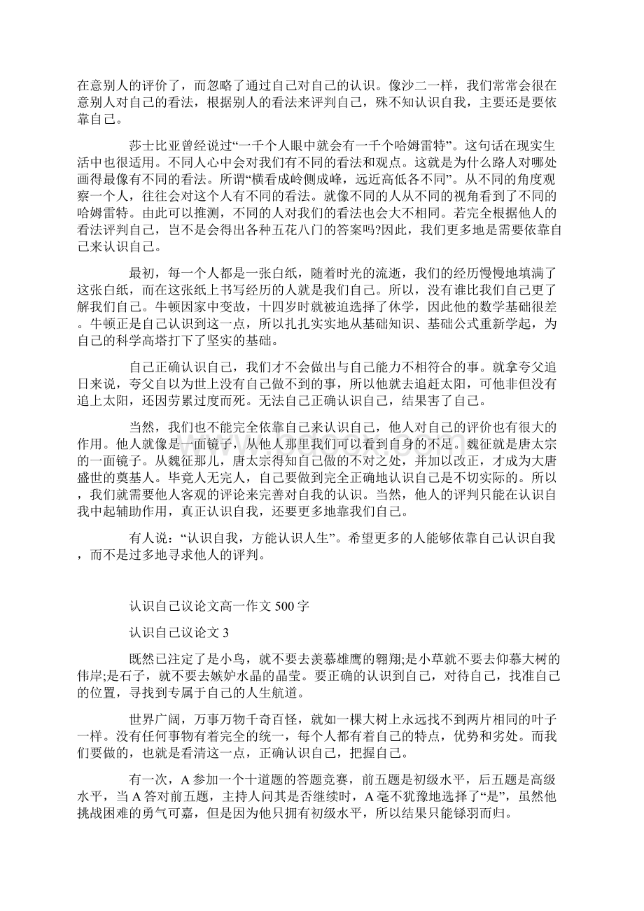 认识自己议论文高一作文500字Word文档格式.docx_第2页