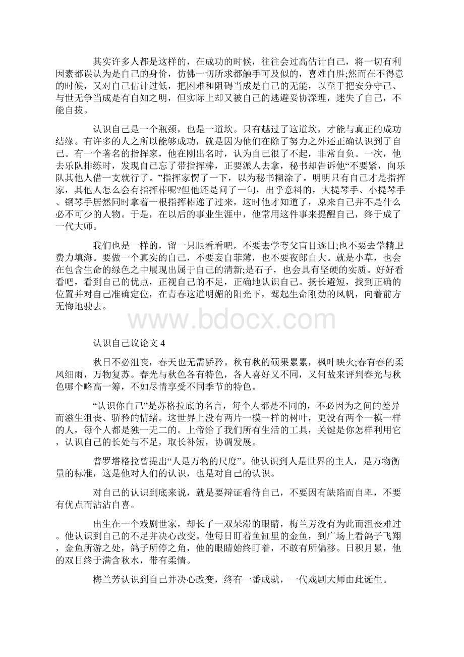 认识自己议论文高一作文500字Word文档格式.docx_第3页