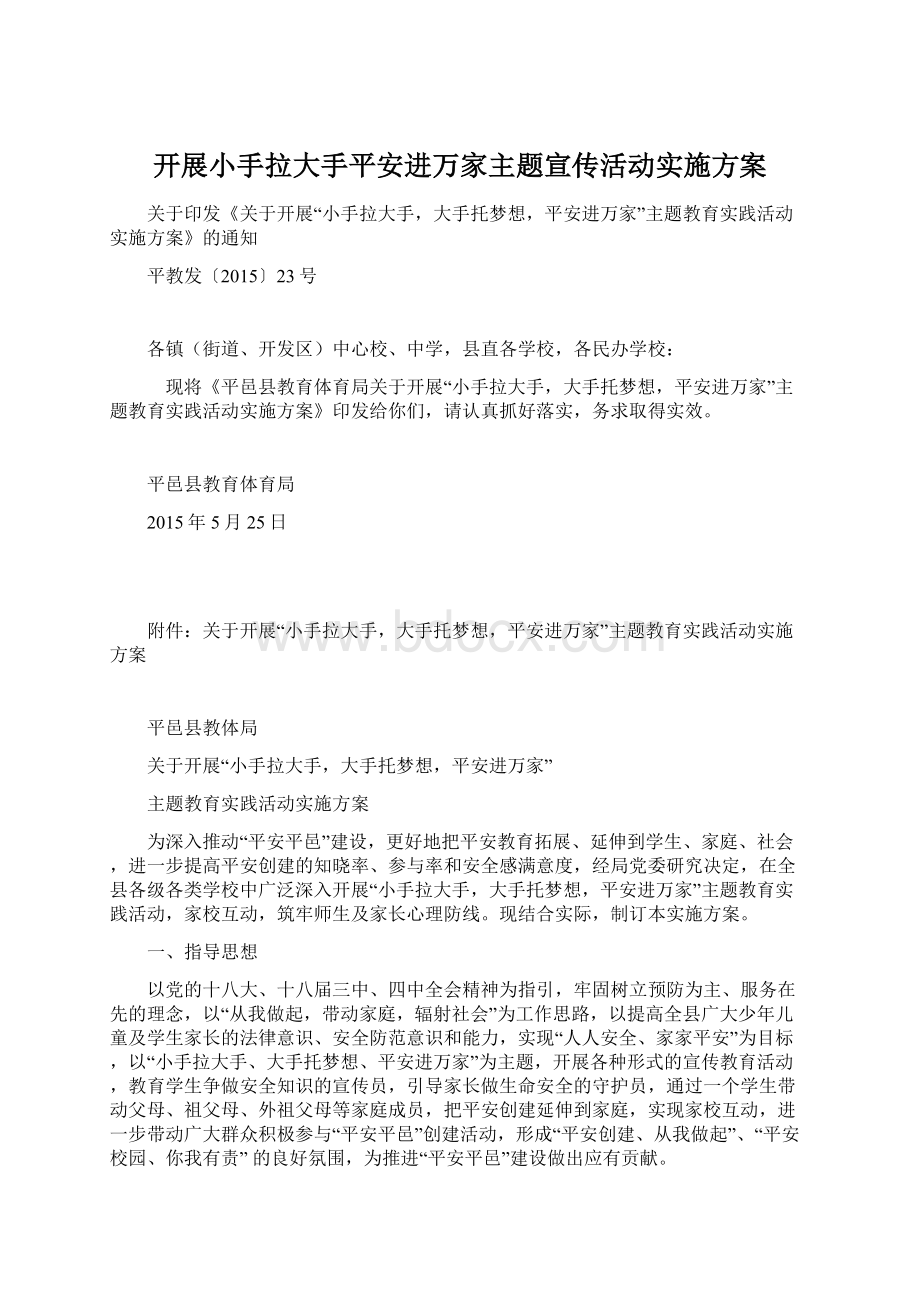 开展小手拉大手平安进万家主题宣传活动实施方案.docx_第1页