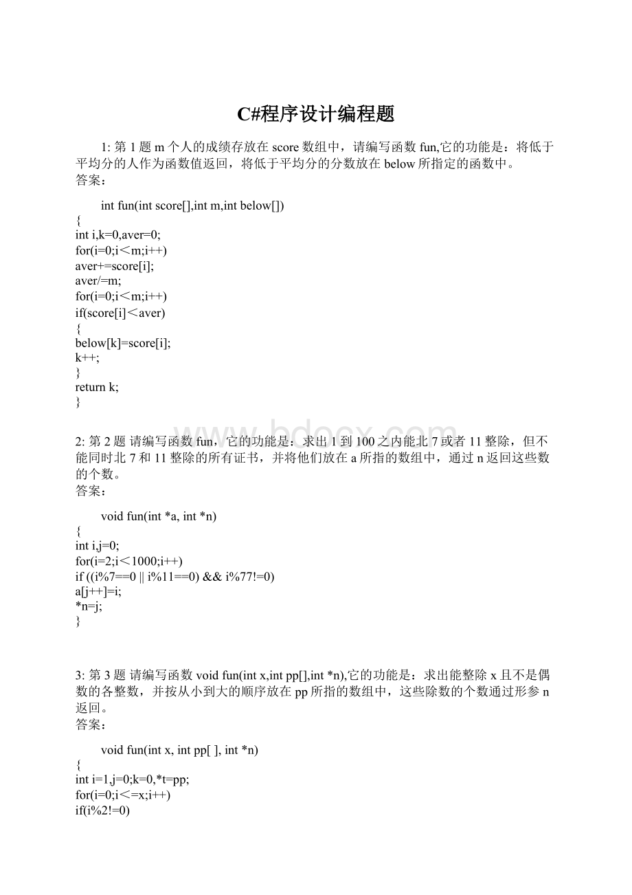 C#程序设计编程题文档格式.docx_第1页