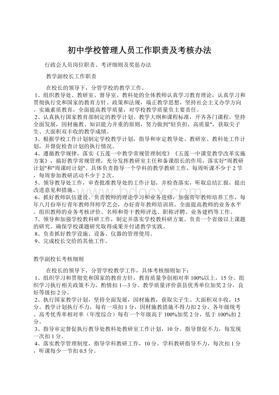 初中学校管理人员工作职责及考核办法.docx