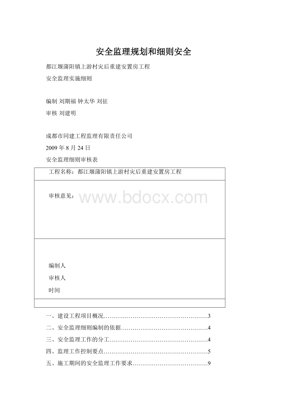 安全监理规划和细则安全Word下载.docx_第1页