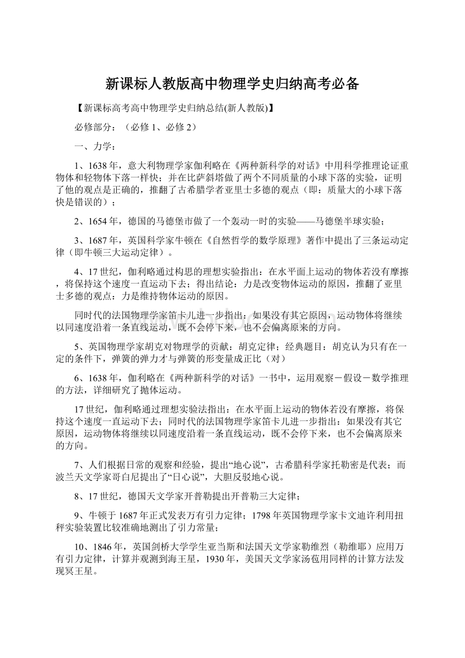 新课标人教版高中物理学史归纳高考必备.docx