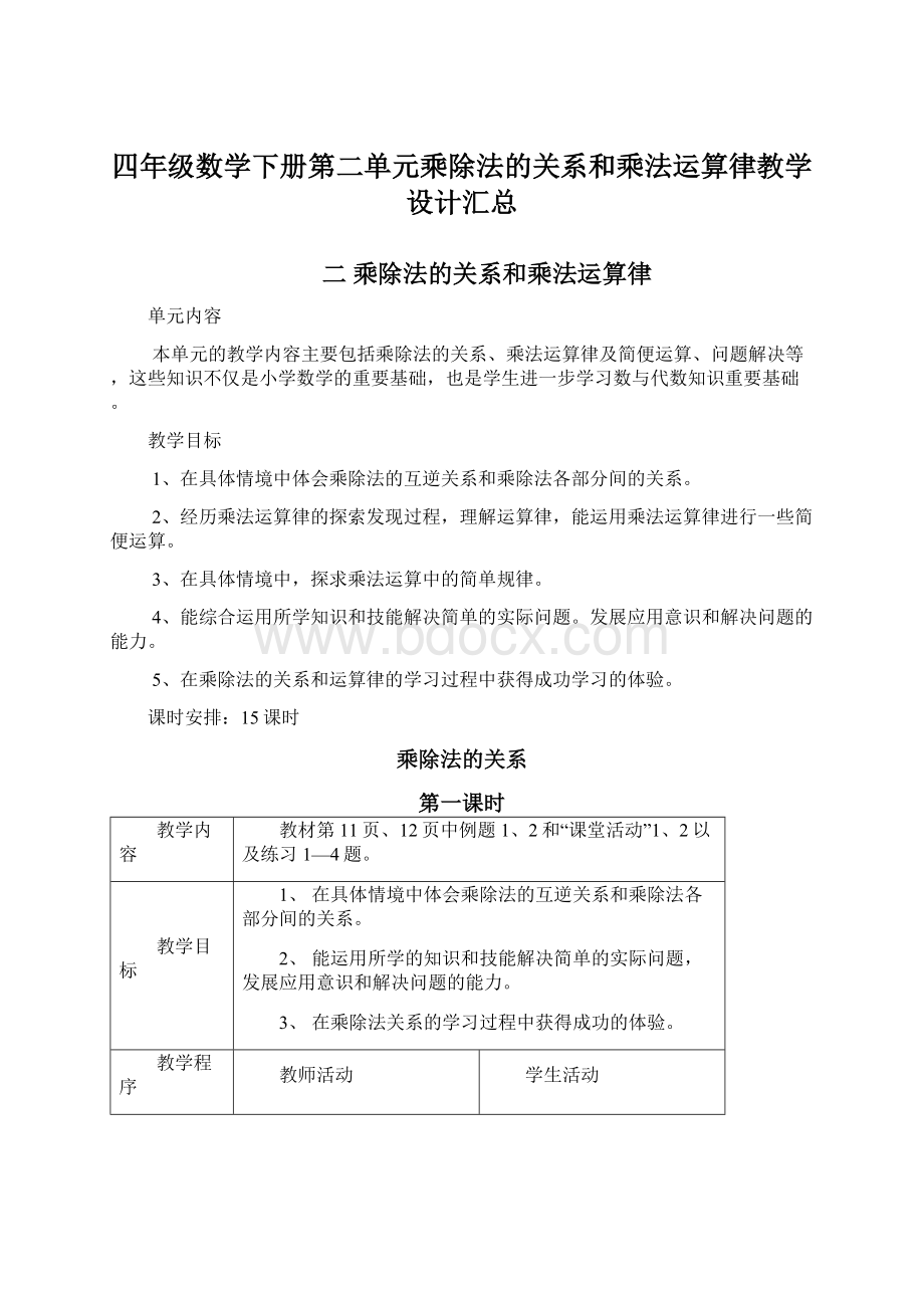 四年级数学下册第二单元乘除法的关系和乘法运算律教学设计汇总Word文档下载推荐.docx