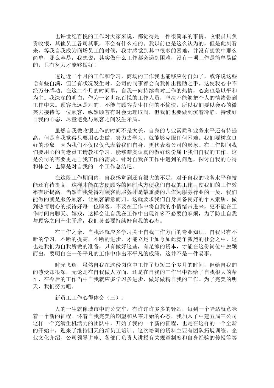 新员工的工作心得和感悟Word文档下载推荐.docx_第2页