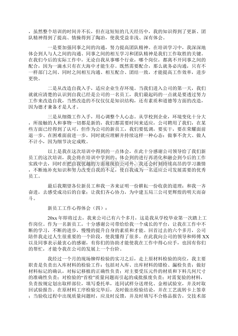 新员工的工作心得和感悟Word文档下载推荐.docx_第3页