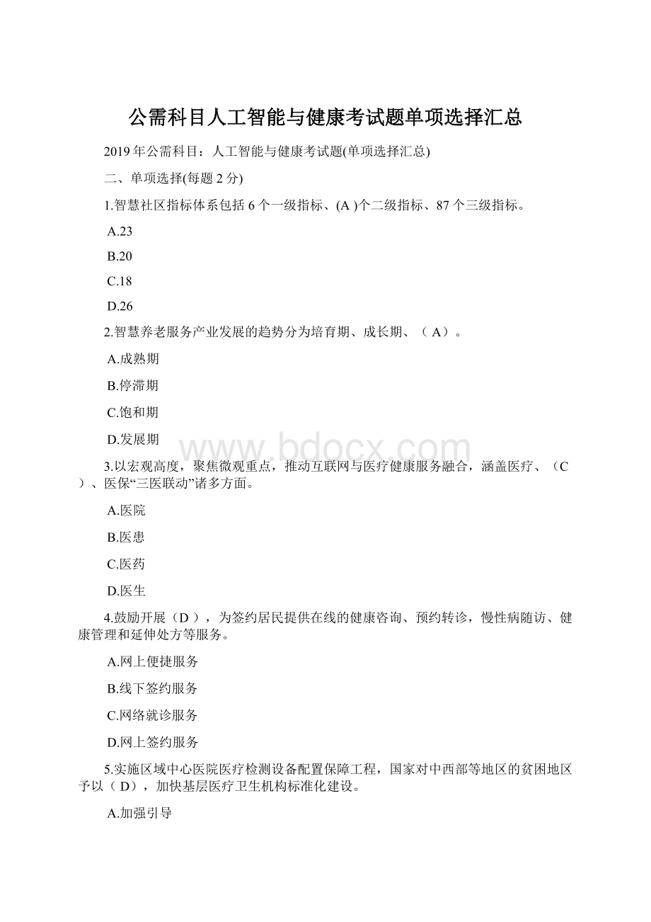 公需科目人工智能与健康考试题单项选择汇总Word格式.docx