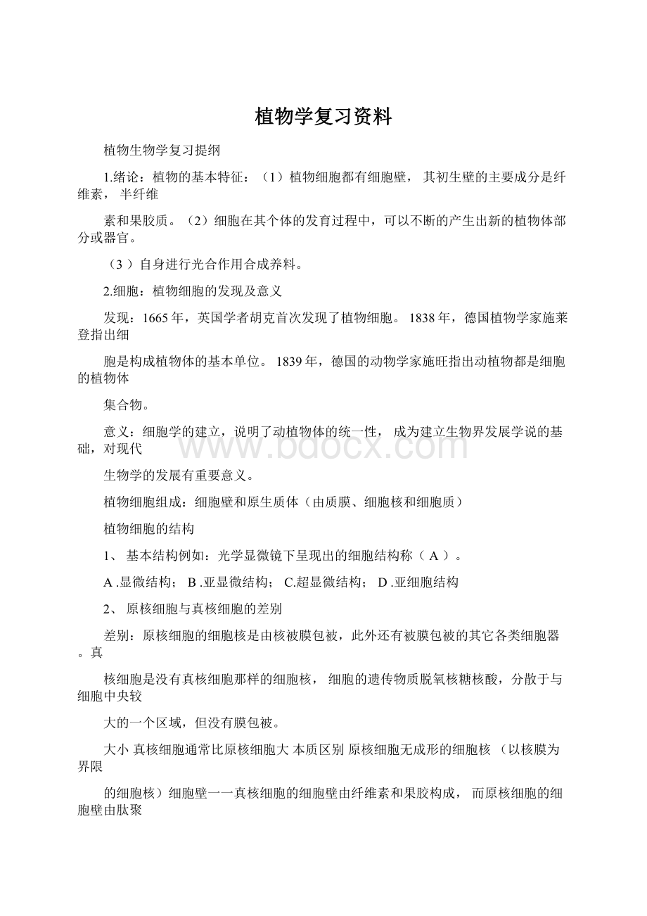 植物学复习资料Word文档格式.docx_第1页