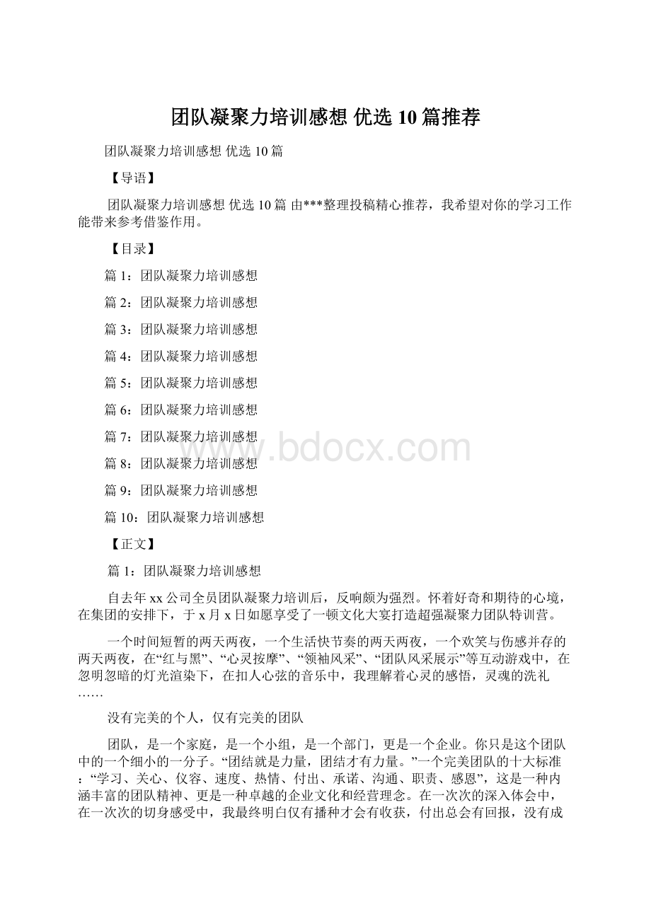 团队凝聚力培训感想 优选10篇推荐.docx