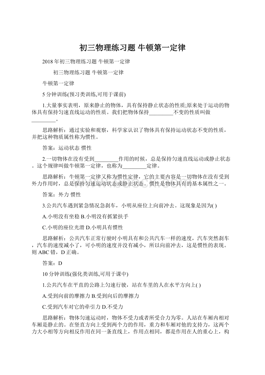 初三物理练习题 牛顿第一定律Word下载.docx