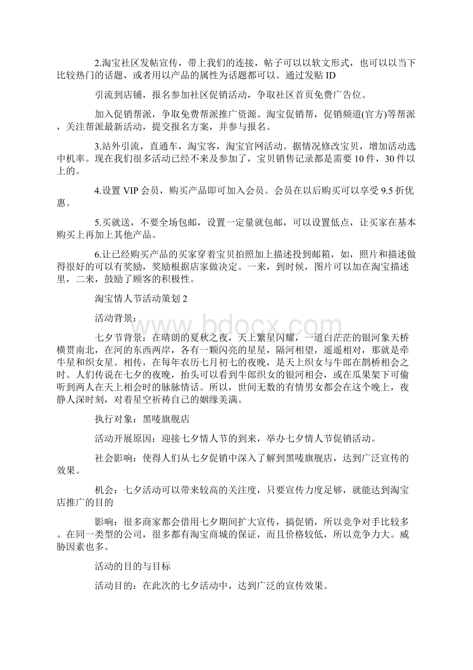 淘宝情人节活动策划最新.docx_第2页