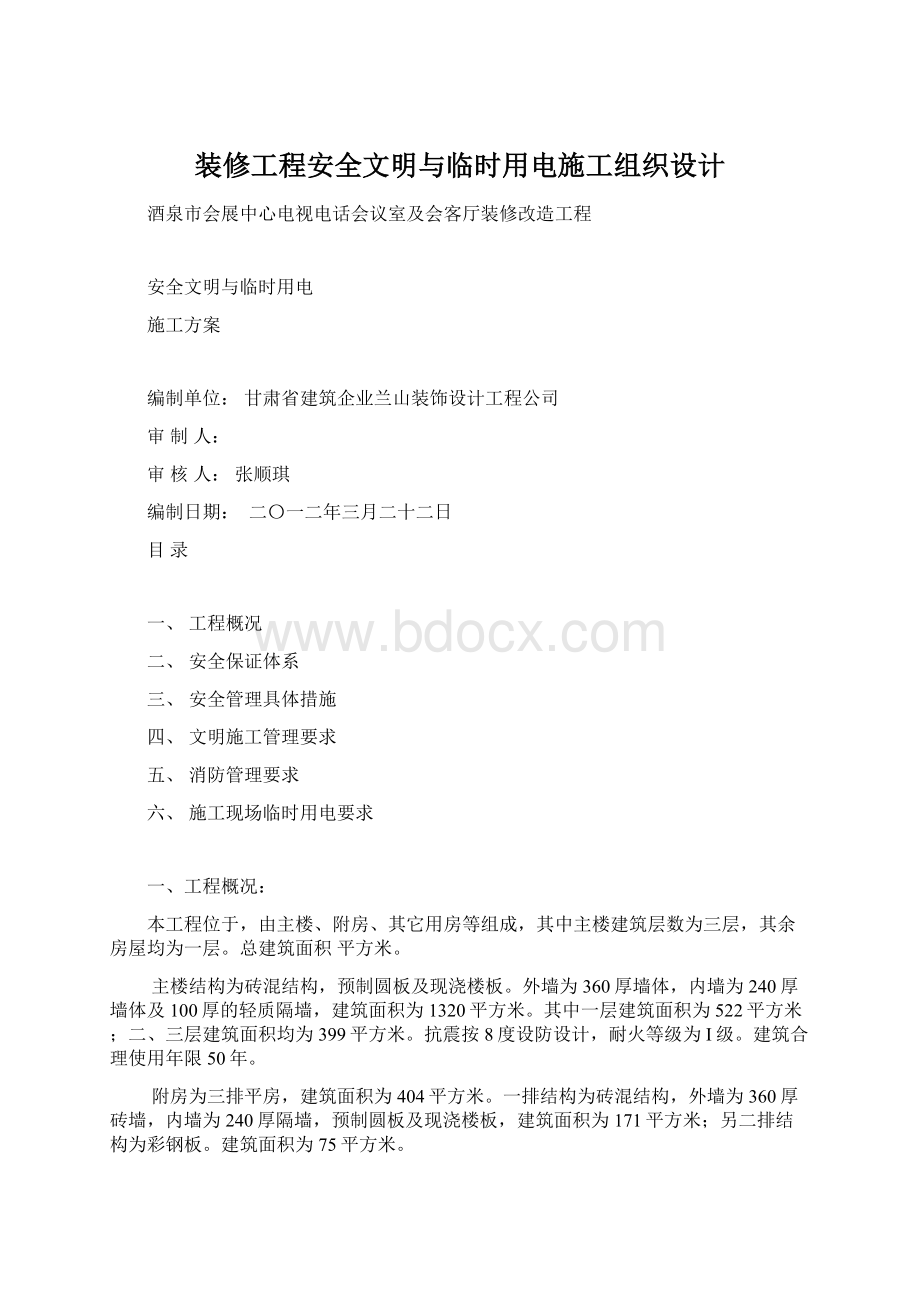 装修工程安全文明与临时用电施工组织设计Word下载.docx