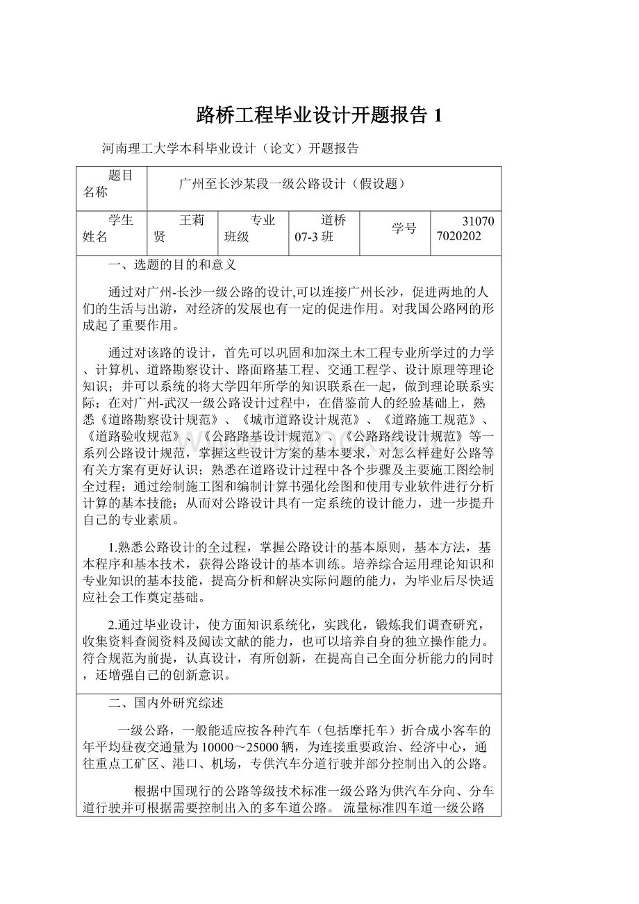 路桥工程毕业设计开题报告1.docx_第1页